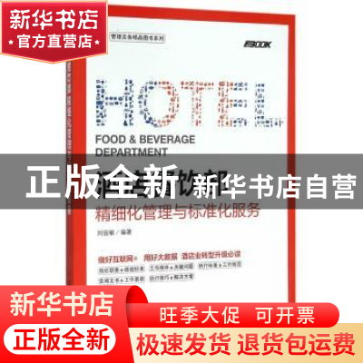 正版 酒店餐饮部精细化管理与标准化服务 刘俊敏 人民邮电出版社
