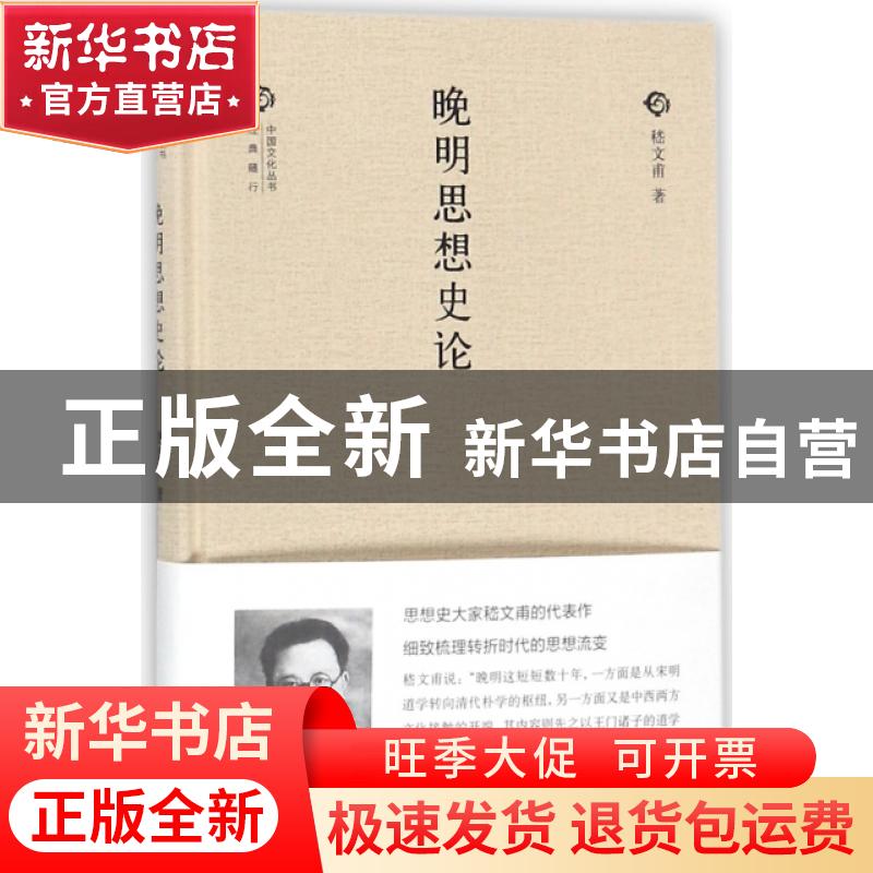 正版 晚明思想史论 嵇文甫著 中华书局 9787101126488 书籍