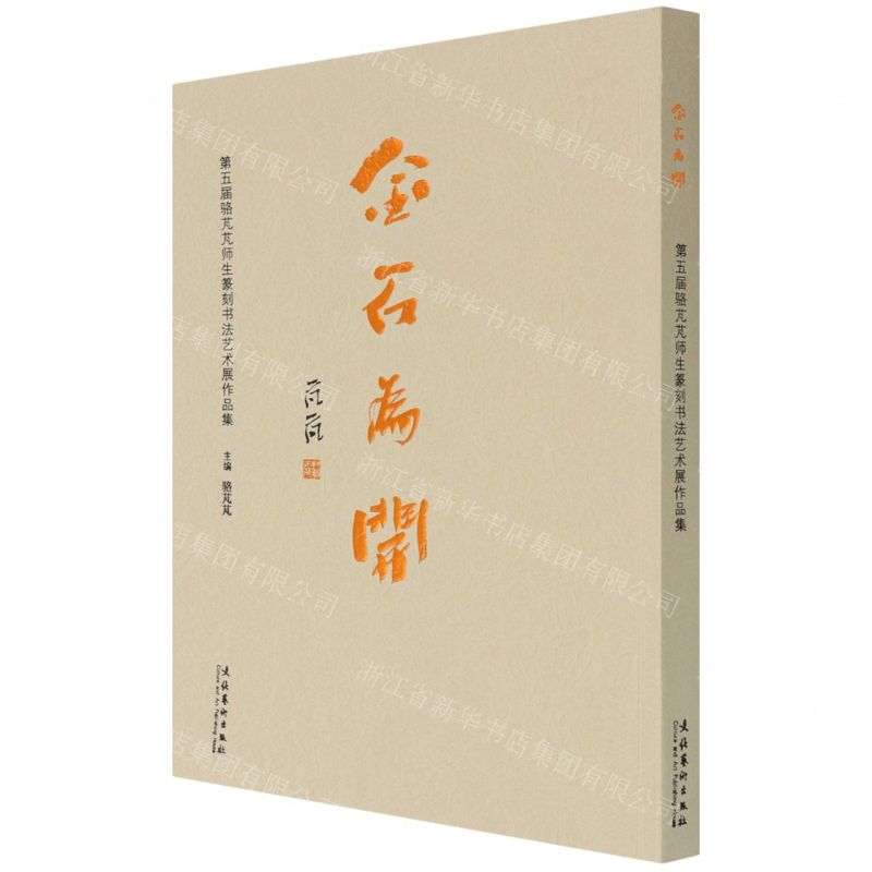 [N]金石为开(第五届骆芃芃师生篆刻书法艺术展作品集)-9787503970085