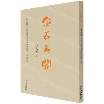 [N]金石为开(第五届骆芃芃师生篆刻书法艺术展作品集)-9787503970085