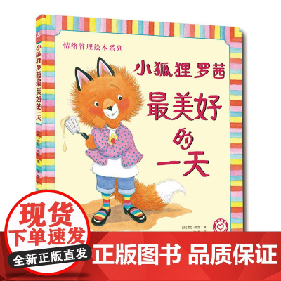 小狐狸罗茜最美好的一天