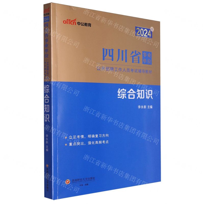 [N]综合知识(2024版四川省事业单位公开招聘工作人员考试辅导教材)-9787550459946