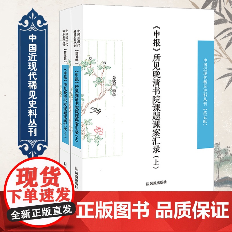 《申报》所见晚清书院课题课案汇录(全2册)(中国近现代稀见史料丛刊) 第五辑