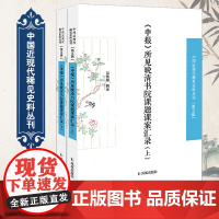 《申报》所见晚清书院课题课案汇录(全2册)(中国近现代稀见史料丛刊) 第五辑