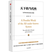 正版新书]天下的当代性 世界秩序的实践与想象赵汀阳 编97875086