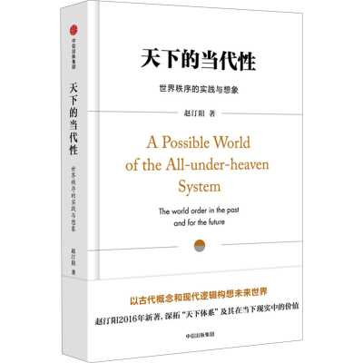 正版新书]天下的当代性 世界秩序的实践与想象赵汀阳 编97875086
