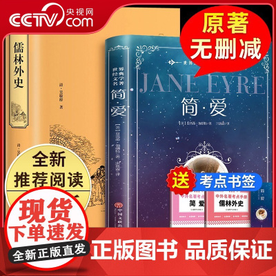 [央视网]儒林外史吴敬梓著+简爱夏洛蒂勃朗特著 无删减 古典文学名著初高中青少版 九年级下册初中生课外阅读书籍BY