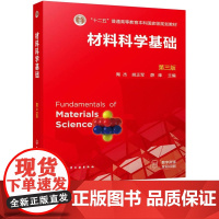 材料科学基础第3版第三版 陶杰 姚正军 薛烽 9787122390974 化学工业出版社 十二五普通高等教育本科国家级规