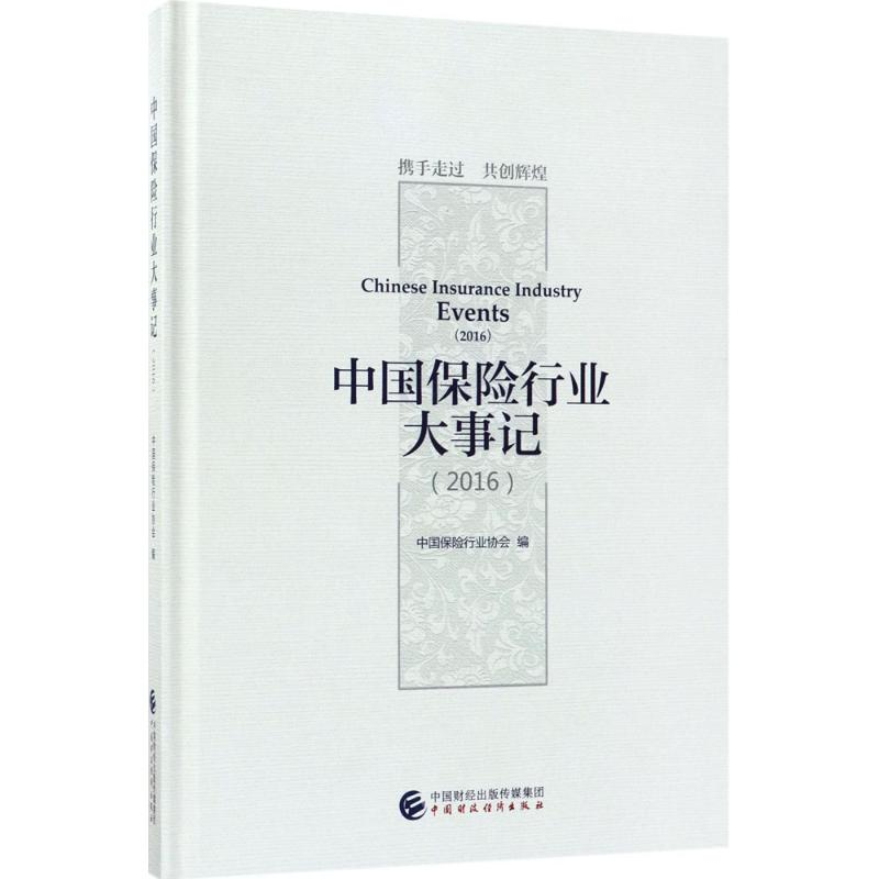 音像中国保险行业大事记.2016中国保险行业协会 编