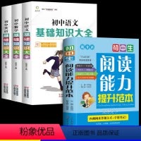 [4册]阅读能力+作文范本+基础知识大全 初中通用 [正版]初中生阅读能力提升范本提高语文阅读理解的书初中生课外文言文现