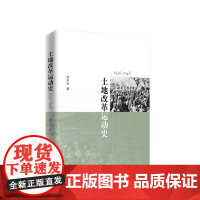 2023新书 土地改革运动史(1946-1948) 罗平汉著 人民出版社