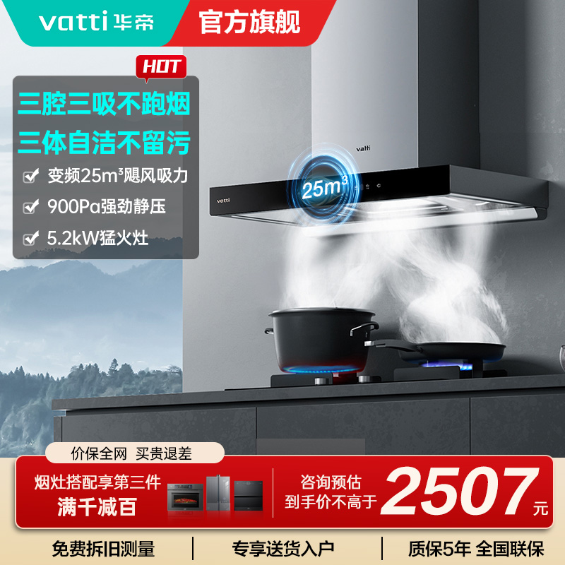 [官方旗舰]华帝(vatti) 三腔·创世S7+i10071B 24m³变频大风量 5.2kW烈焰 欧式顶吸烟灶套餐