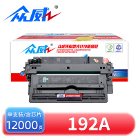 众威硒鼓192A 支