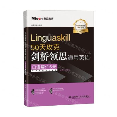 [N]50天攻克剑桥领思通用英语(口语篇16天)/剑桥领思备考强化系列-9787568546577