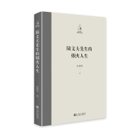 正版新书]陆文夫先生的烟火人生高建国9787522522128