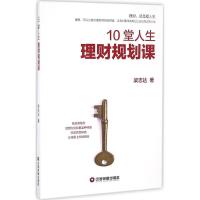 正版新书]10堂人生理财规划课梁志达9787504762399