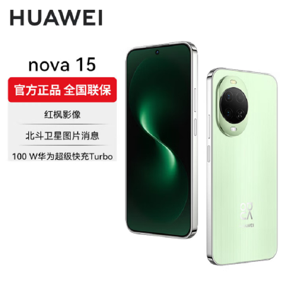 华为nova15 512GB 带感绿 麒麟8020芯 多焦段红枫影像 100W快充 6000大电池 北斗卫星图片消息 防尘防水 双卡鸿蒙AI NFC 红外遥控手机