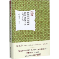 [M]隋唐五代文学名作欣赏-9787301284742