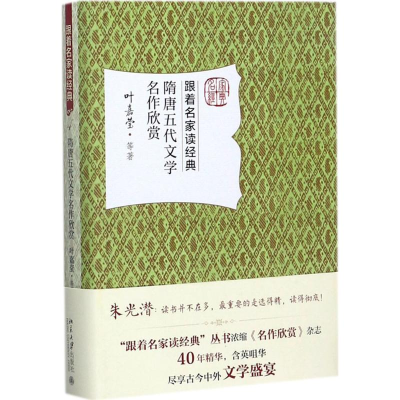 [M]隋唐五代文学名作欣赏-9787301284742