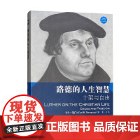 路德的人生智慧 十架与自由 卡尔·楚门 著 宗教