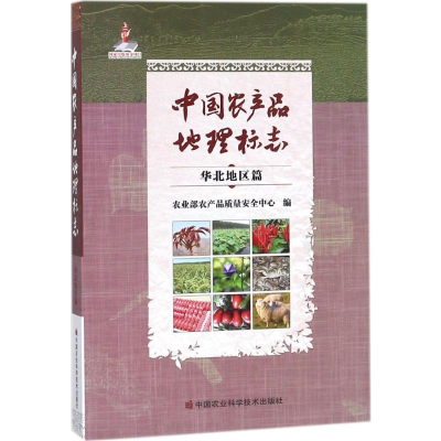 [M]中国农产品地理标志-9787511631824