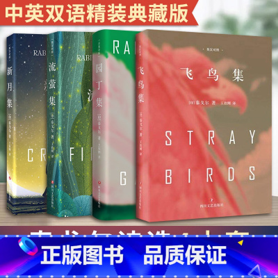 飞鸟集+新月集+流萤集+园丁集 [正版]飞鸟集+新月集+流萤集+园丁集 泰戈尔四本套中英双语精装典藏版 文轩书店图书