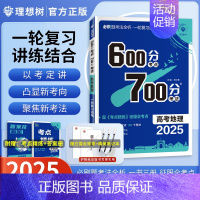 地理[2025新版通用] 600分考点700分考法 [正版]25版600分考点700分考法高考语文数学英语物六百分七百分