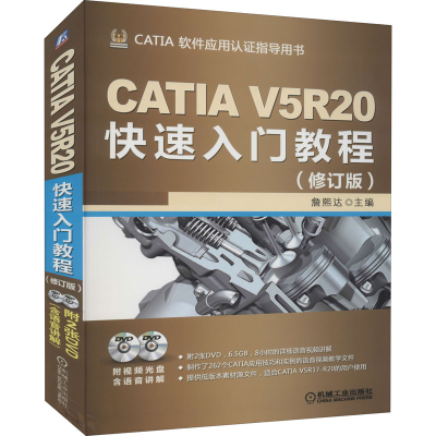 正版新书]CATIA V5R20快速入门教程(修订版)詹友刚9787111429104