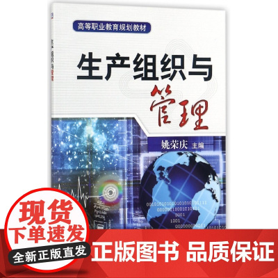 生产组织与管理(高等职业教育规划教材)