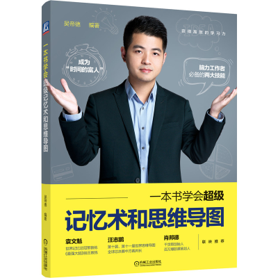醉染图书一本书学会记忆术和思维导图9787111669777