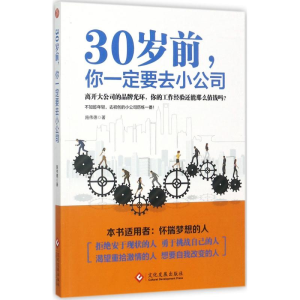 [M]30岁前,你一定要去小公司-9787514217452