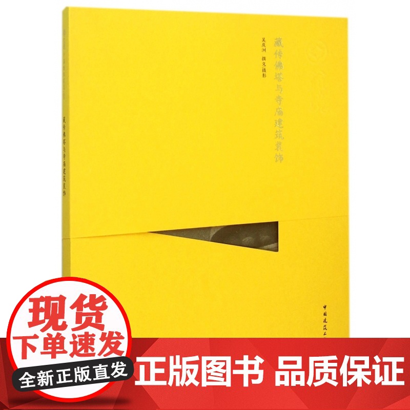 藏传佛塔与寺庙建筑装饰/中国精致建筑100