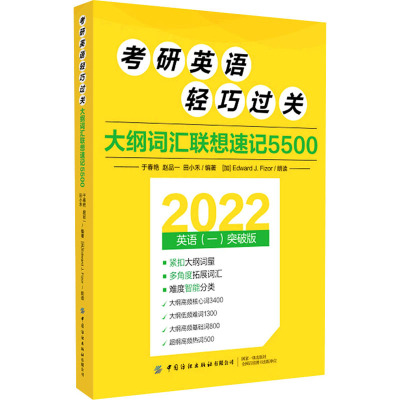 大纲词汇联想速记5500/考研英语轻巧过关