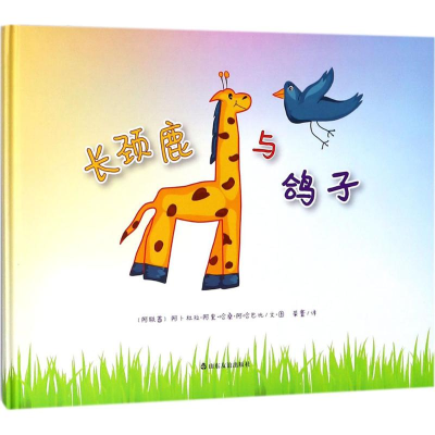 醉染图书长颈鹿与鸽子9787551616225