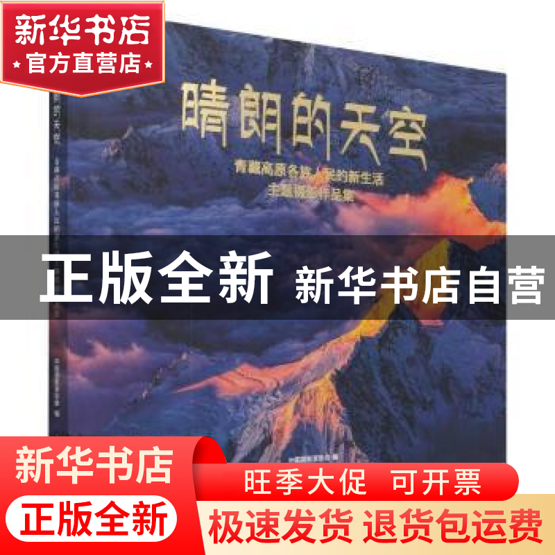 正版 晴朗的天空:青藏高原各族人民的新生活主题摄影作品集 编者: