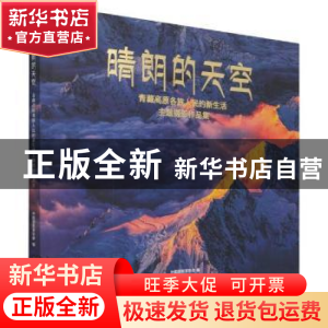 正版 晴朗的天空:青藏高原各族人民的新生活主题摄影作品集 编者: