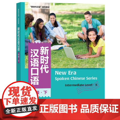 [外研社]新时代汉语口语:中级·下