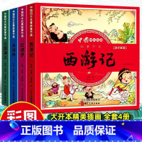 彩图注音[四大名著连环画全套] [正版] 四大名著连环画全套儿童版彩图注音版小学生一二三年级阅读课外书必/读西游记三国演