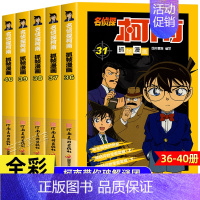 [新版共5册]名侦探柯南36-40册 [正版]柯南漫画书全套50册探案系列1-10儿童名侦探柯南推理小说故事书男孩破案思