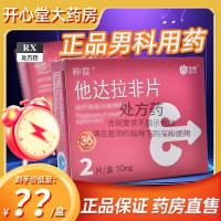 神度 他达拉非片 10mg*2片/盒 它达拉菲它达拉非片它达拉菲平片齐鲁制药国产旗舰店正品男科用药 片剂