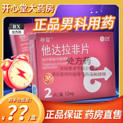 神度 他达拉非片 10mg*2片/盒 它达拉菲它达拉非片它达拉菲平片齐鲁制药国产旗舰店正品男科用药 片剂
