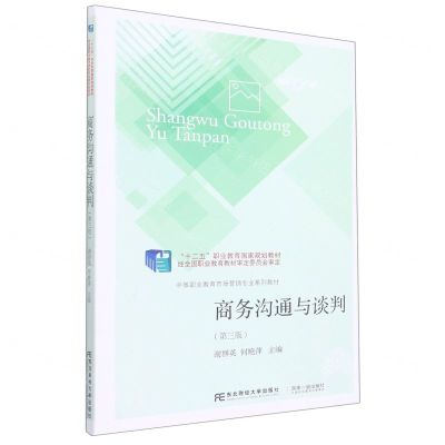 [N]商务沟通与谈判(第3版中等职业教育市场营销专业系列教材)-9787565443664