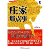 正版新书]庄家那点事徐子城9787111273592