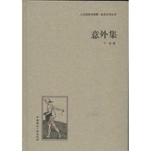 正版新书]意外集丁玲9787507835458