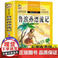 鲁滨孙漂流记 彩绘注音版加厚原著完整版好孩子书屋系列儿童文学名著故事必小学生一二三四五六年级课外书阅读寒暑假书目正版