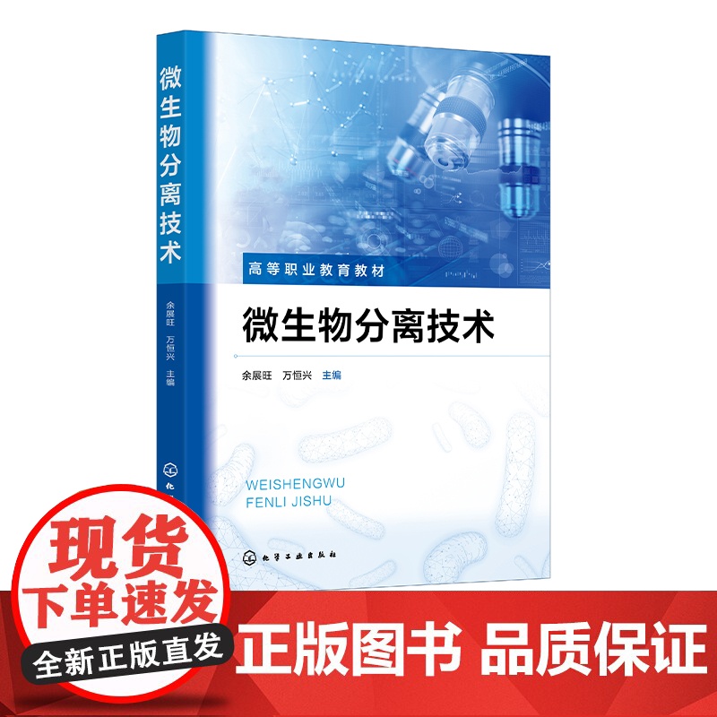 微生物分离技术 微生物形态结构 繁殖代谢 生长控制 遗传变异 微生物生态 职业院校生物技术类食品类药品类微生物检验相关专