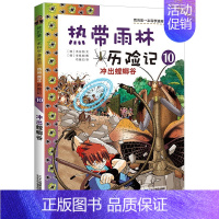 10 冲出螳螂谷 [正版]热带雨林历险记全套10册我的科学第一本漫画书系列 7-12-15岁儿童科普科学大百科全书小学生