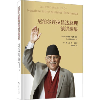 尼泊尔普拉昌达总理演讲选集