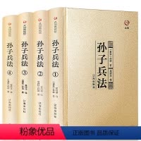 [正版]烫金面品质全4册孙子兵法全套原著原文注释孙武著名家阐述金装全4册青少年成人版中国古典军事谋略哲学书籍