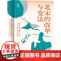 时刻人文系列:北宋的改革与变法 历史学家梁庚尧的经典之作 中国通史 历史类书籍 东方出版中心 正版书籍